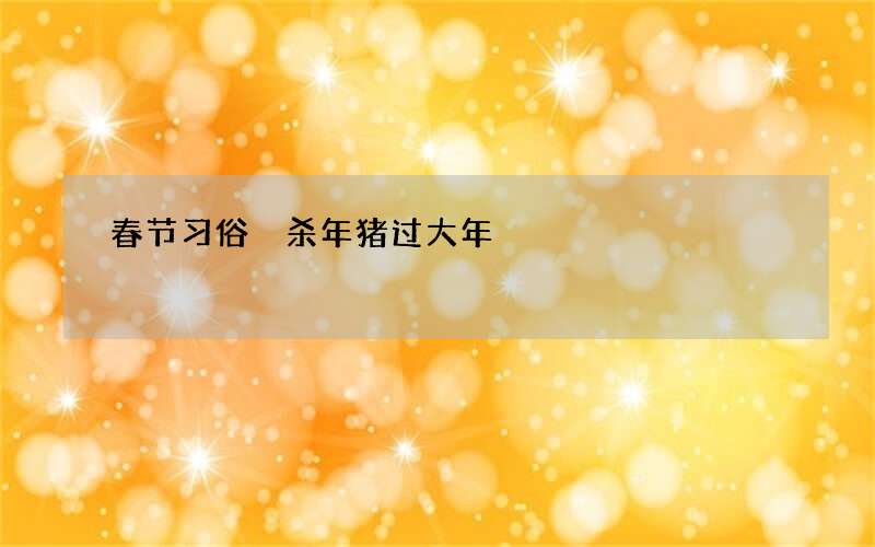 春节习俗 杀年猪过大年